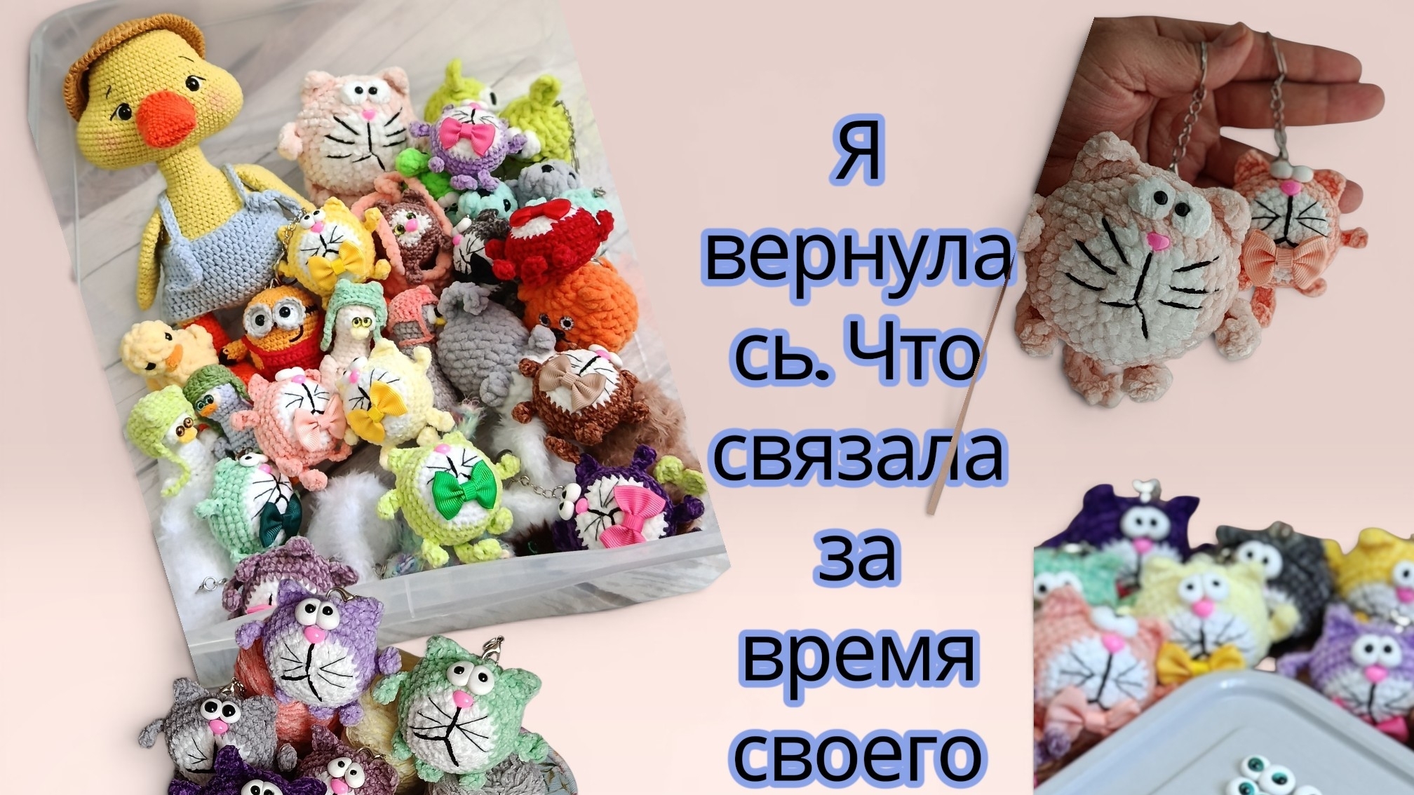 Я вернулась ,что связала за время своего отсутствия.