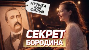 Крепостной, химик, композитор: невероятная история Бородина
