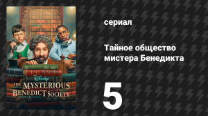 Тайное общество мистера Бенедикта 1 сезон 5 серия «Искусство передачи и возвращения» (сериал, 2021)