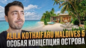 Alila Kothaifaru 5* Мальдивы - Остров со своим особенным шармом