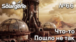 ПРОХОЖДЕНИЕ SOLARGENE: Что-то пошло не так #66