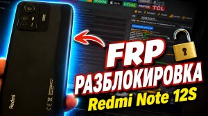 Redmi note 12s разблокировка от аккаунта Google / удаление FRP