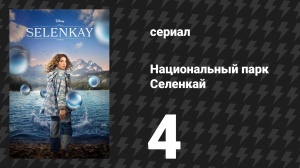 Национальный парк Селенкай 1 сезон 4 серия «Феникс» (сериал, 2024)