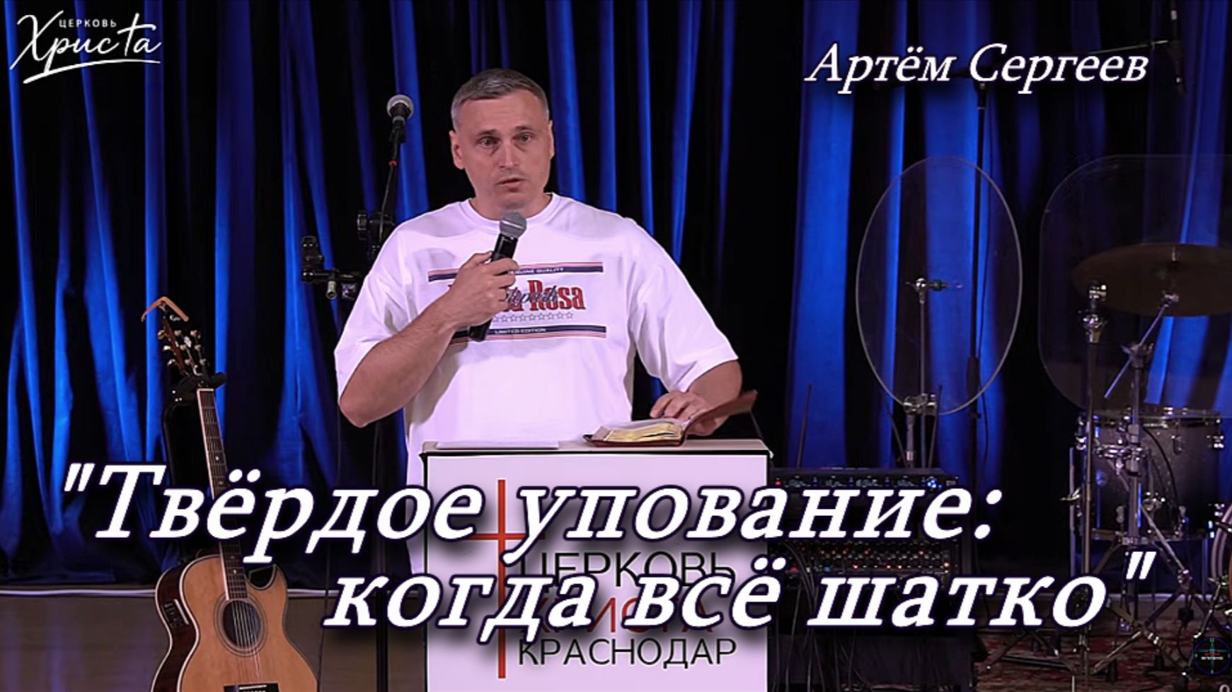 "Твёрдое упование: когда всё шатко" 19-07-2026 Артём Сергеев Церковь Христа Краснодар смотреть онлайн