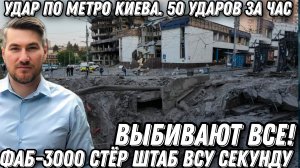 Выбивают все. Путин сдержал слово. Удар по метро Киева. 40 ударов за час. ФАБ-3000 стёр штаб  ВСУ.
