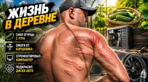 ПОПАЛ ПОД БОРЩЕВИК! Показываю ожоги, чиню компьютер и работаю по хозяйству