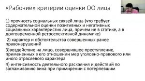Оценка судами общественной опасности лица
