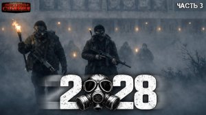 2028 Часть 3 - Илья Полетаев. Аудиокнига постапокалипсис. Зомби апокалипсис. Выживание. Метро