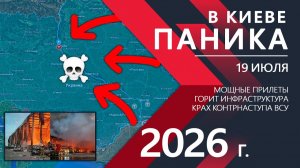 ПАНИКА В КИЕВЕ! Вся Украина ПОЛЫХАЕТ после ОТВЕТКИ! ⚔️ Карта Боевых действий на 19.07.2026