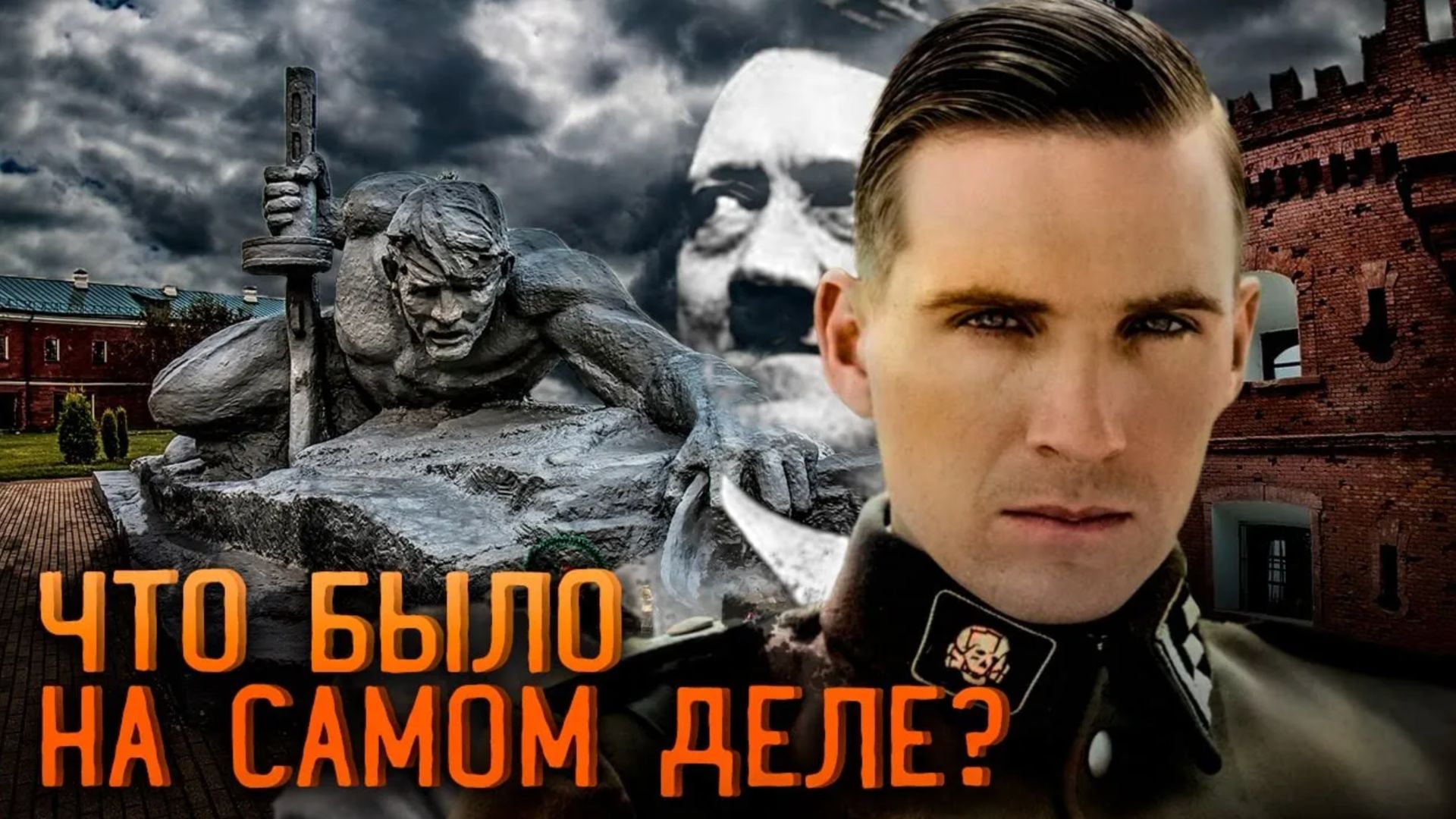 ПРАВДА про бои за Брестскую крепость со слов немецких захватчиков. КАК БЫЛО НА САМОМ ДЕЛЕ