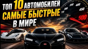 ТОП-10 Самых быстрых автомобилей в мире- Рекорды скорости