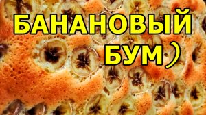 ЗАЛИПАТЕЛЬНЫЙ ТАЙМЛАПС: КАК РОЖДАЕТСЯ БАНАНОВАЯ ШАРЛОТКА ⏳🍌