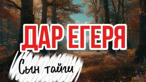 ДАР СЛЕПОГО ЕГЕРЯ | ТАЕЖНЫЕ ИСТОРИИ | сын тайги