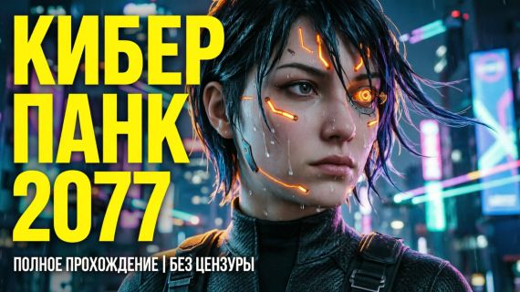 ИГРОФИЛЬМ Cyberpunk 2077 / часть  3