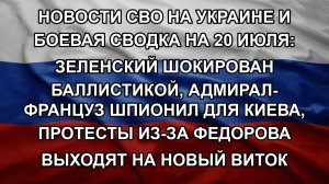 Новости СВО на Украине и боевая сводка на 20 июля: Зеленский шокирован баллистикой, адмирал-францу