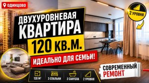 Двухуровневая квартира с панорамными видами в Одинцове.