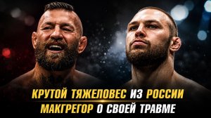 Волков о крутом тяже из России / МакГрегор о своей травме / Новый рекорд в UFC