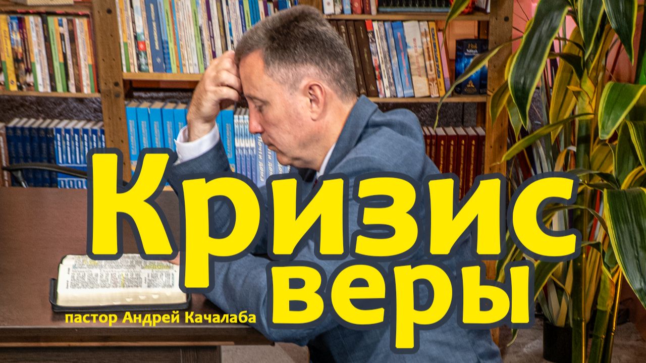 Кризис веры