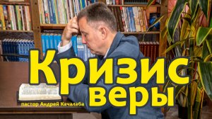 Кризис веры