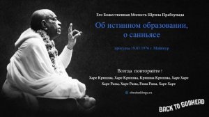Об истинном образовании, о санньясе (прогулка 19.03.1976 г. Майяпур) Шрила Прабхупада