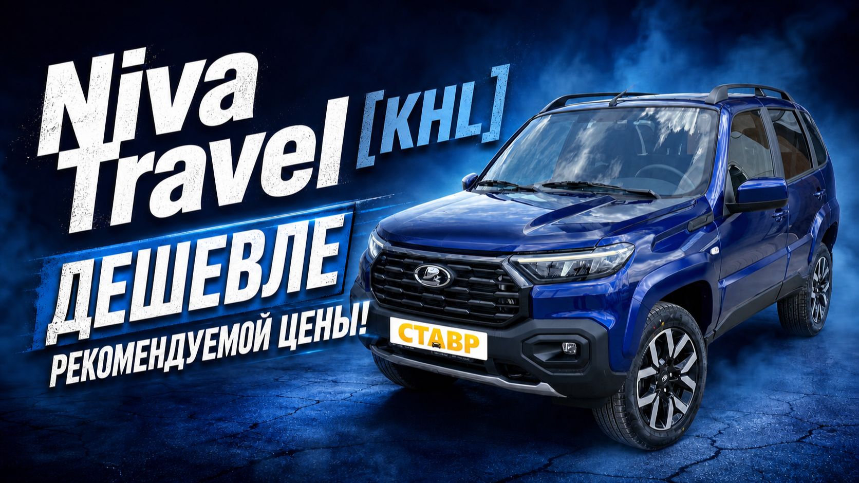 KHL по цене Techno! Установка ДОПов на Niva Travel! Подготовка к доставке!