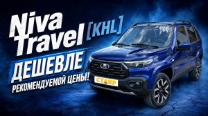 KHL по цене Techno! Установка ДОПов на Niva Travel! Подготовка к доставке!