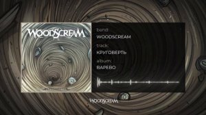 Woodscream  - Круговерть