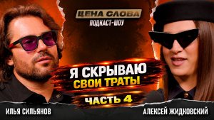 АЛЕКСЕЙ ЖИДКОВСКИЙ: ЧЕСТНО о деньгах, глупых покупках и игнорировании хайпа