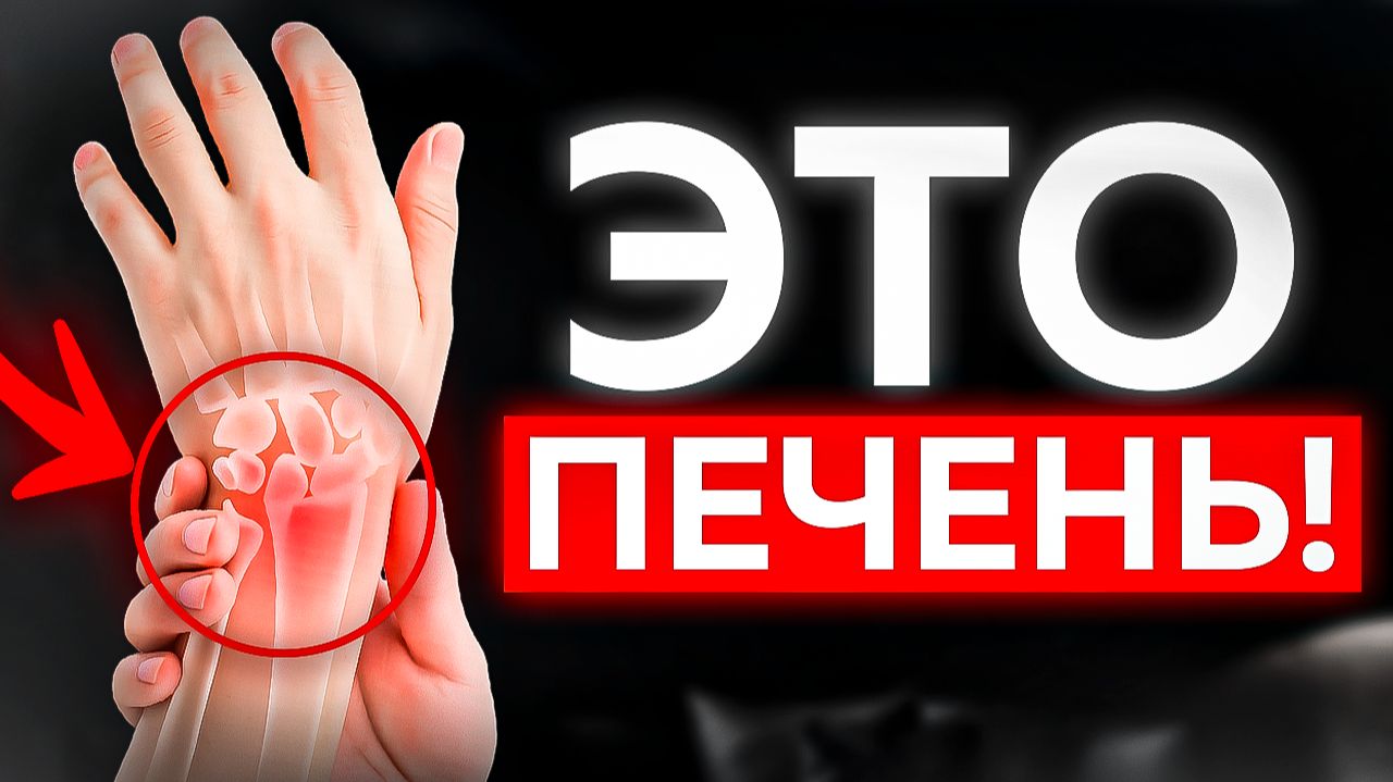 Печень КРИЧИТ о проблемах через ЭТИ 3 ОРГАНА! смотреть онлайн