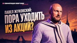 Идеальная торговая стратегия на текущем рынке - Павел Жуковский