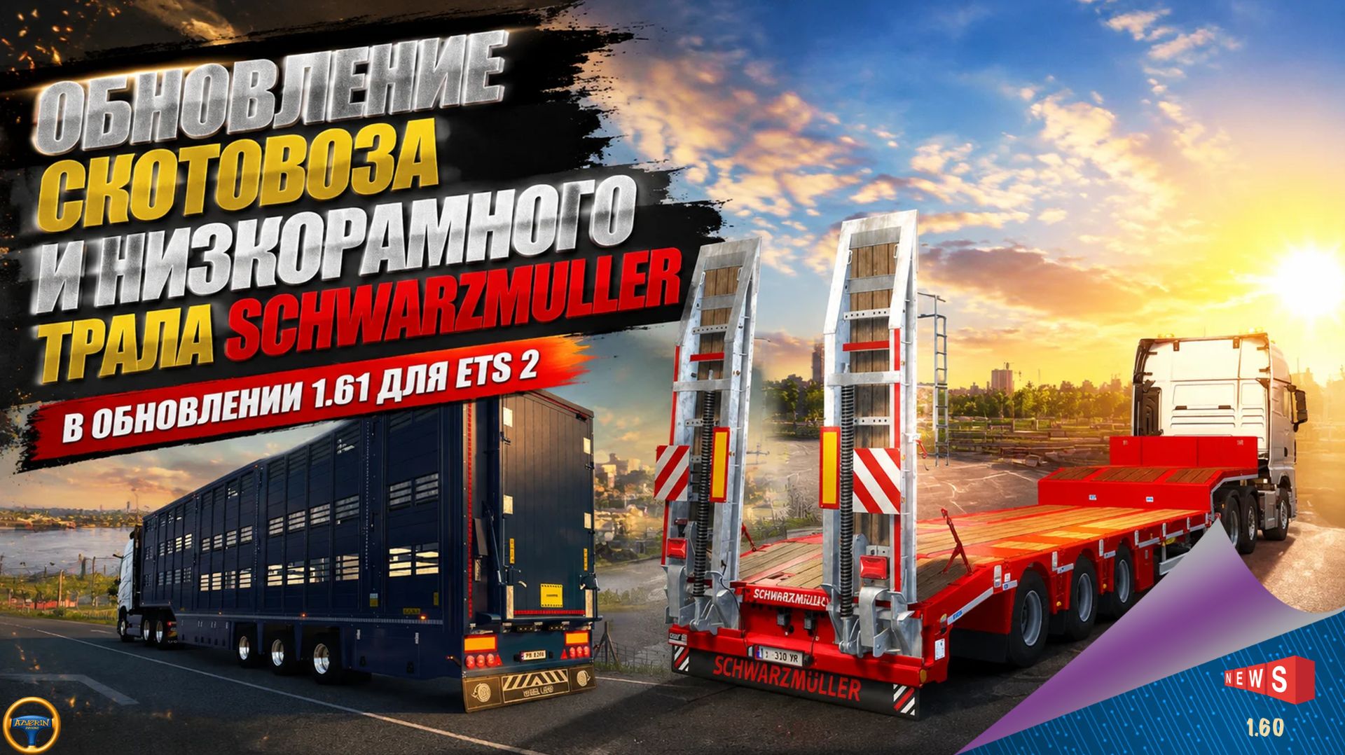 НОВОСТИ ОТ SCS: ОБНОВЛЕНИЕ СКОТОВОЗА И НИЗКОРАМНОГО ТРАЛА SCHWARZMULLER В ПАТЧЕ 1.61 ДЛЯ ETS 2 смотреть онлайн