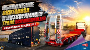НОВОСТИ ОТ SCS: ОБНОВЛЕНИЕ СКОТОВОЗА И НИЗКОРАМНОГО ТРАЛА SCHWARZMULLER В ПАТЧЕ 1.61 ДЛЯ ETS 2