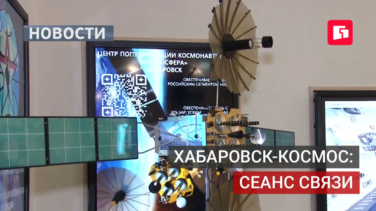 Связь с МКС в Хабаровске в честь юбилея РТРС. 20/07/2026 смотреть онлайн