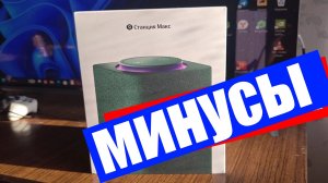 Минусы Яндекс Станции Макс