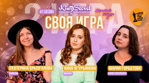 Своя игра кино (сезон #41, игра #2) | KinoSecret | КиноКвиз