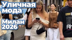 Идеи летних образов: Уличная мода Милана 2026