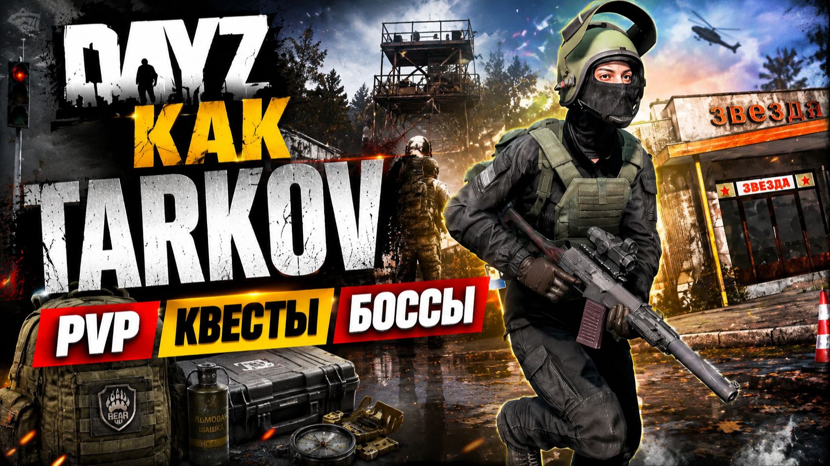 DayZ сервер ESCAPE FROM DAYZ — обзор Tarkov PVP сервера с квестами и ботами смотреть онлайн