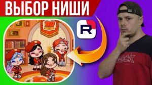Ниша видеоигры для канала на RUTUBE | Игры песочницы: Avatar World и Toca Boca