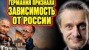 ГЕРМАНИЯ ЗАВИСИТ ОТ РОССИИ