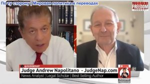 Судья Наполитано - Аластер Крук: Иранская война 3.0