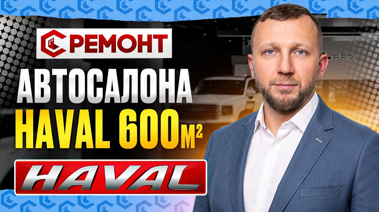 Ремонт автосалона HAVAL 600 м2