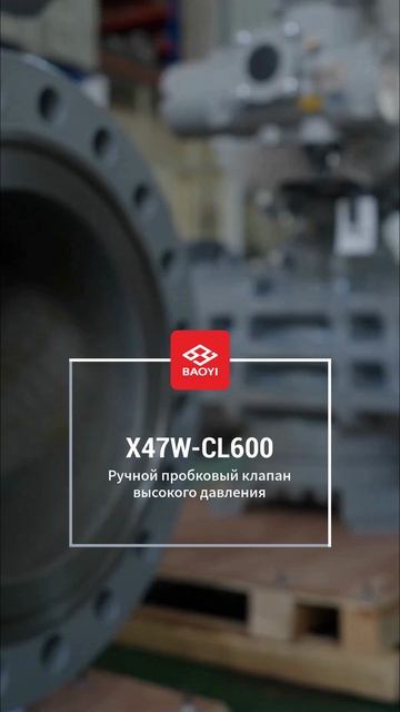 Высоконапорный ручной кран X47W-CL600-BAOYI
