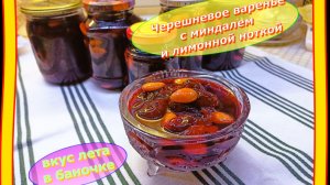 Варенье из Черешни с миндалем и лимонной ноткой.