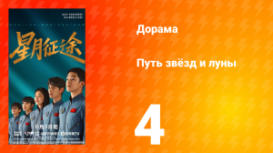 Путь звёзд и луны 4 серия