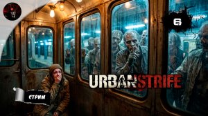 ПРОБЛЕМА БЕНЗИНА 🗺️ URBAN STRIFE #6 | Вроде апокалипсис, а проблемы те же...