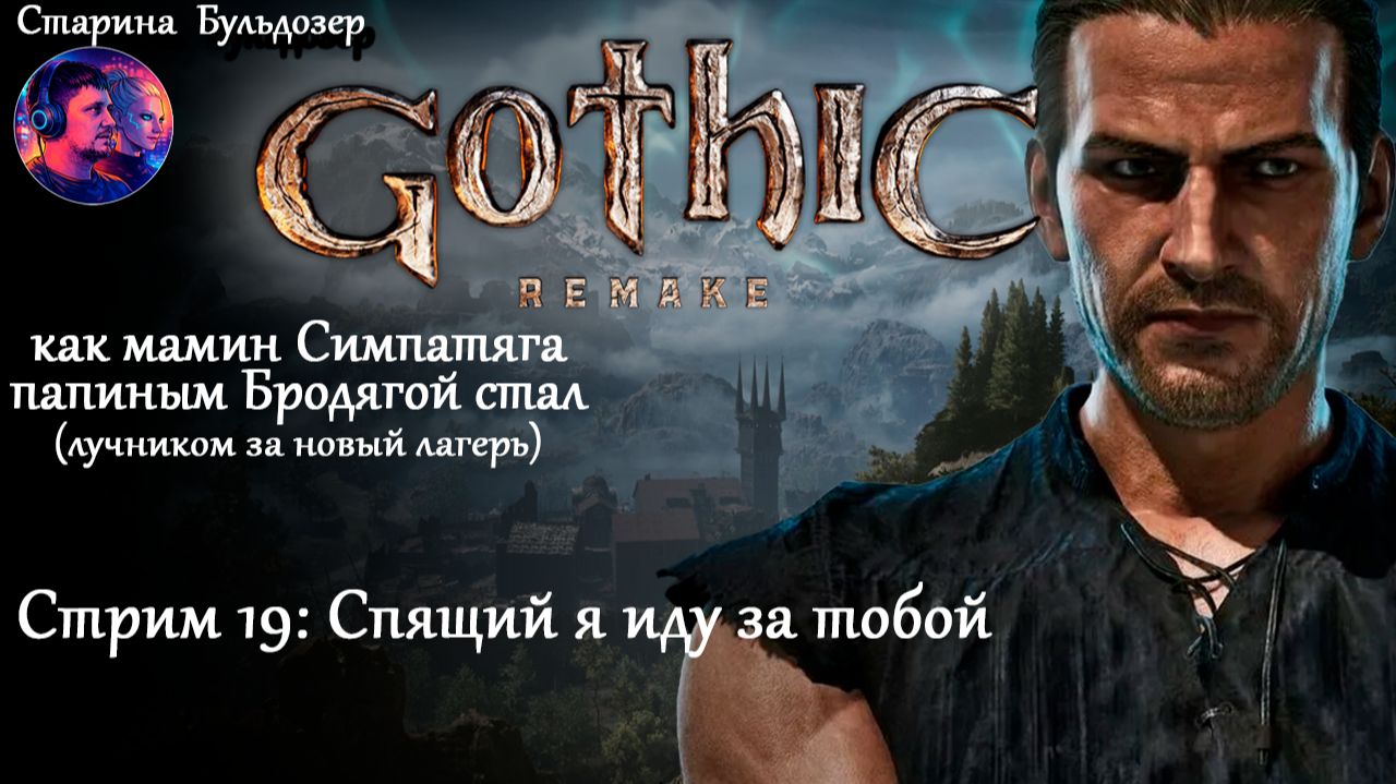 Лучник-разбойник в Gothic 1 Remake / стрим 19 / #старинабульдозер смотреть онлайн