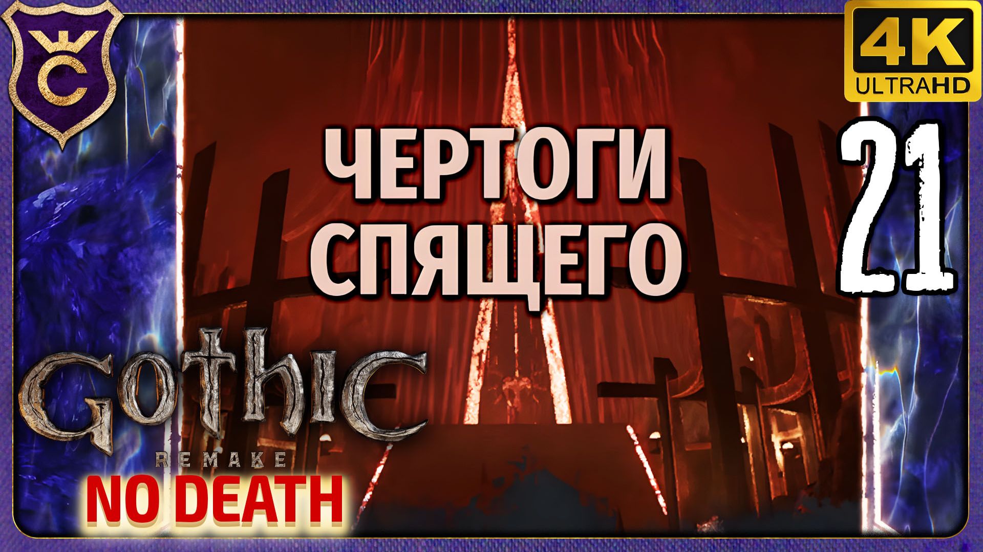 НАЧАЛО ШЕСТОЙ ГЛАВЫ! 21 Gothic 1 Remake NO DEATH смотреть онлайн