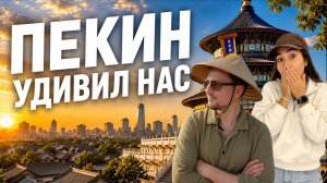 ПЕКИН — это не Китай | Цены, достопримечательности, старые и новые районы