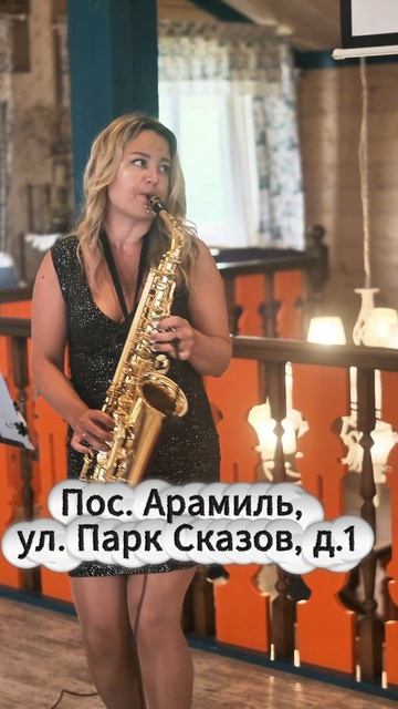 Саксафон на дне рождения.