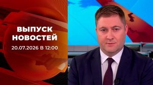 Выпуск новостей в 12:00 от 20.07.2026